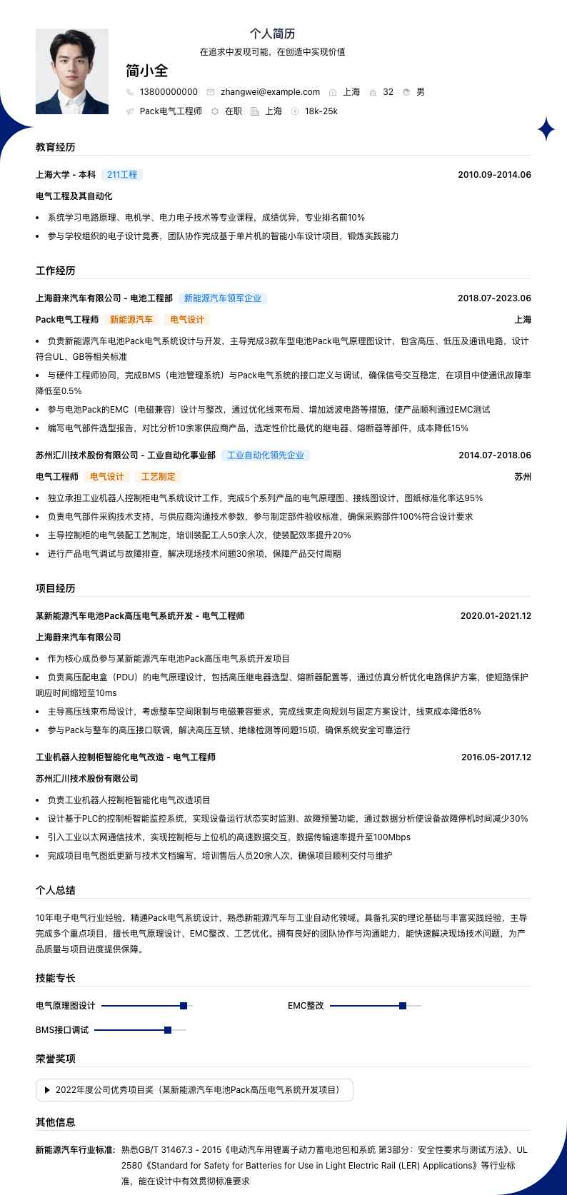 pack电气工程师简历模板