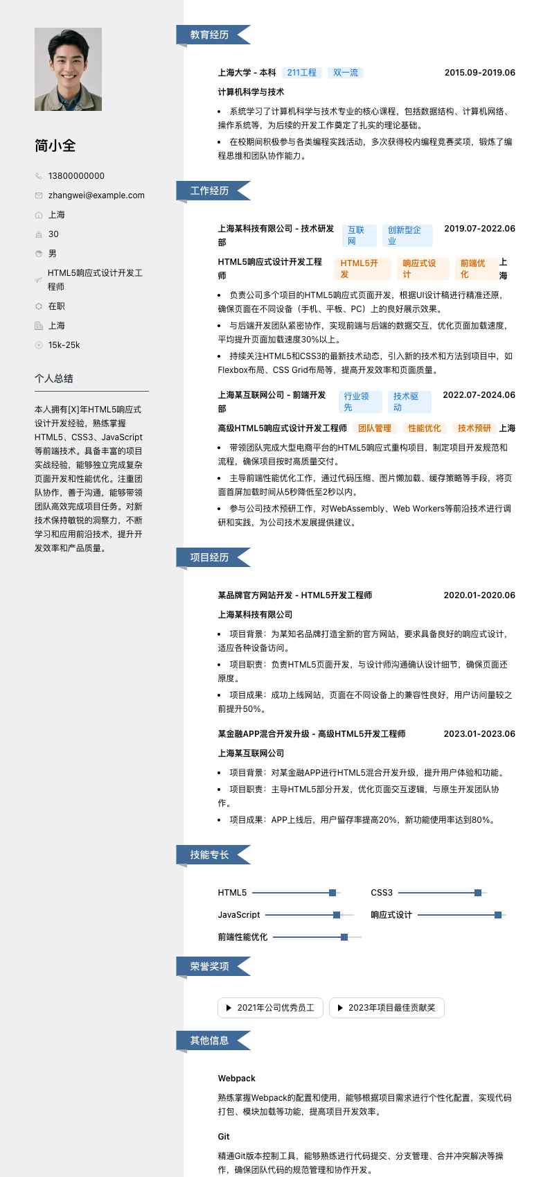 HTML5响应式设计开发工程师简历模板