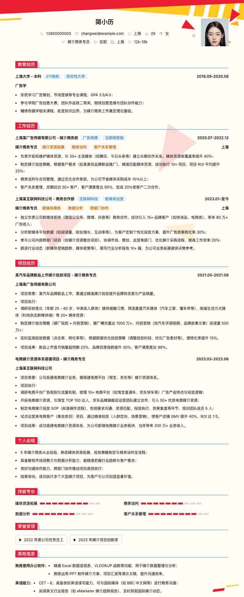 媒介商务专员简历模板