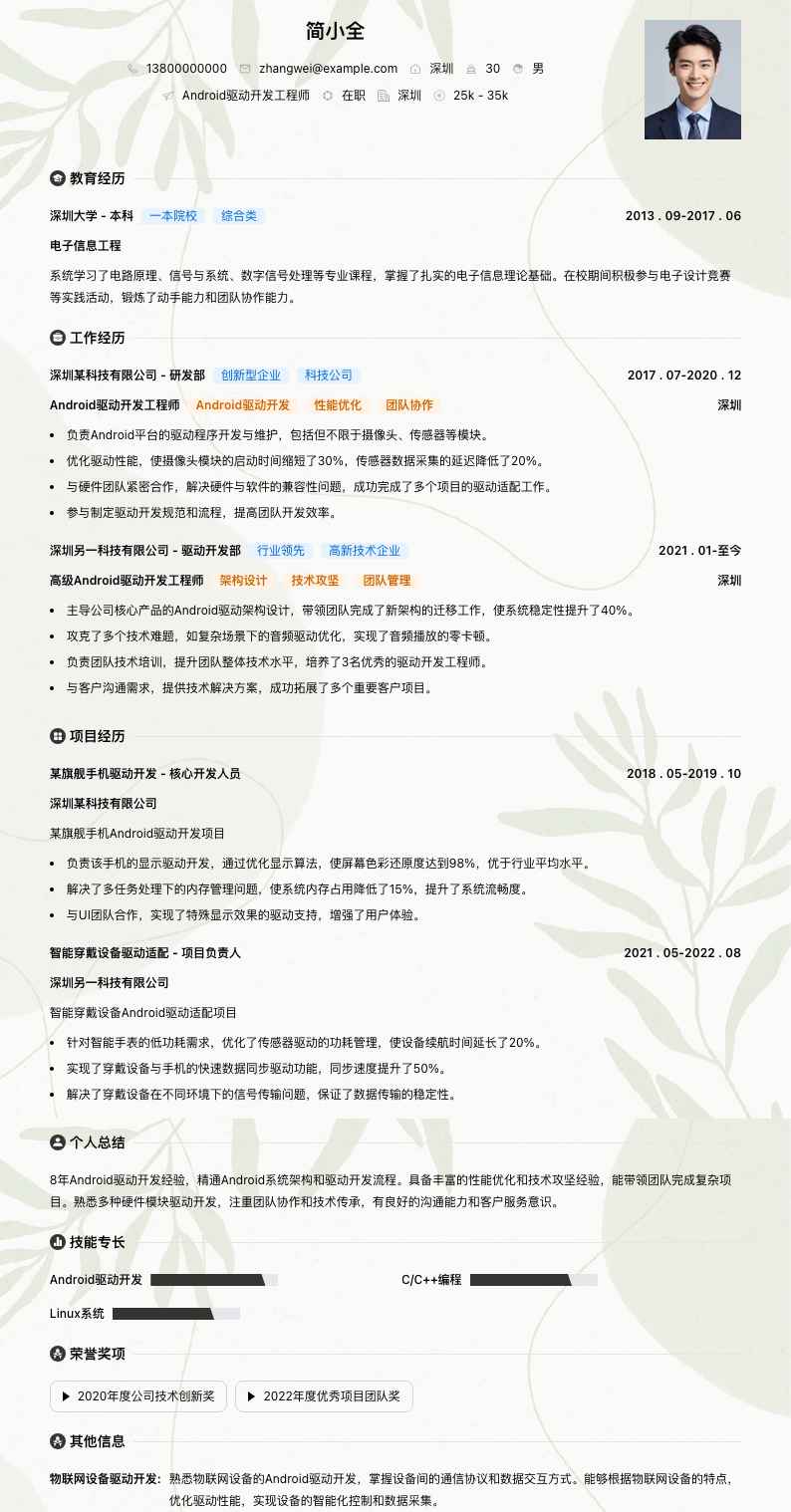 Android驱动开发工程师简历模板