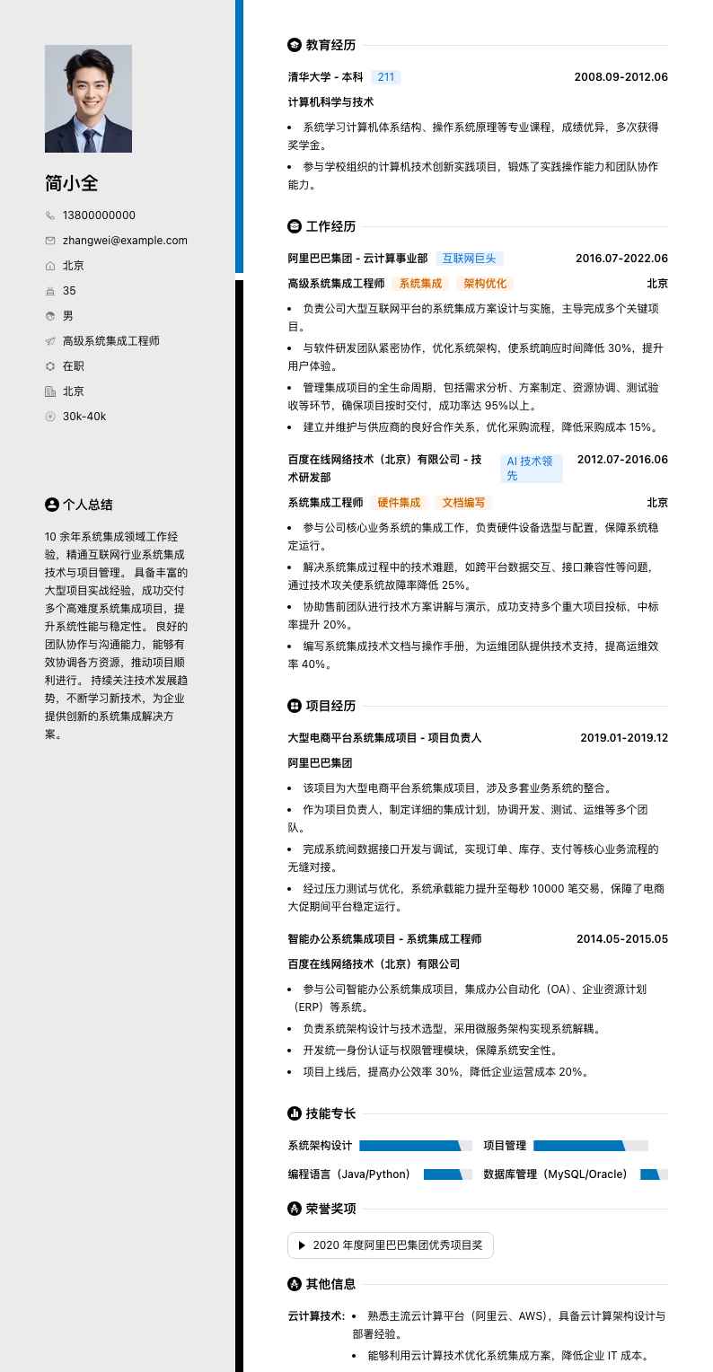 高级系统集成工程师简历模板