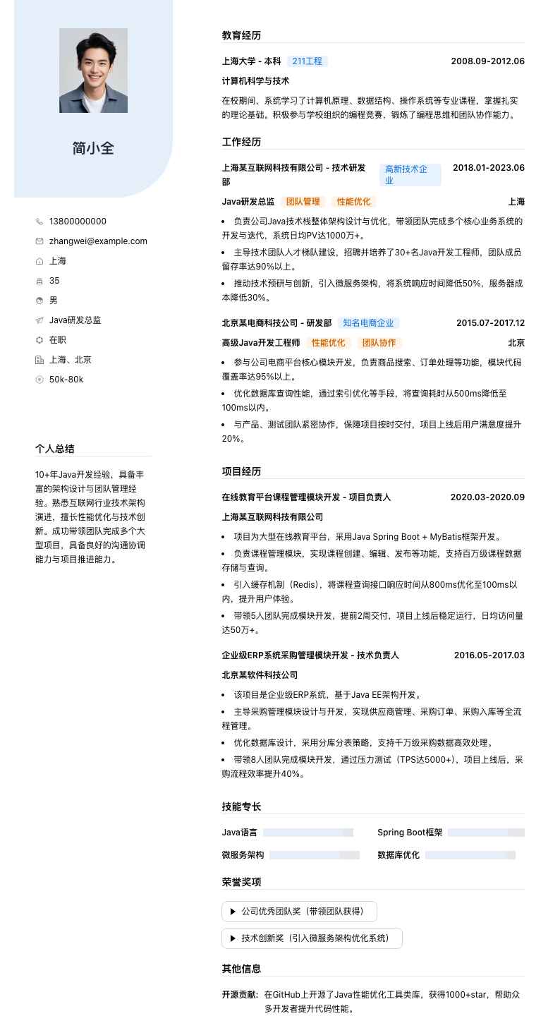 java研发总监简历模板