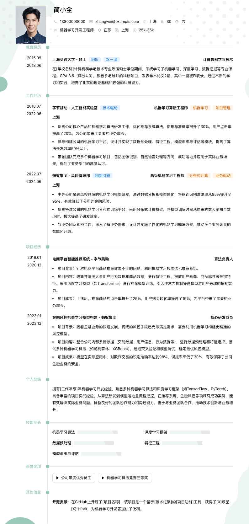 机器学习简历模板