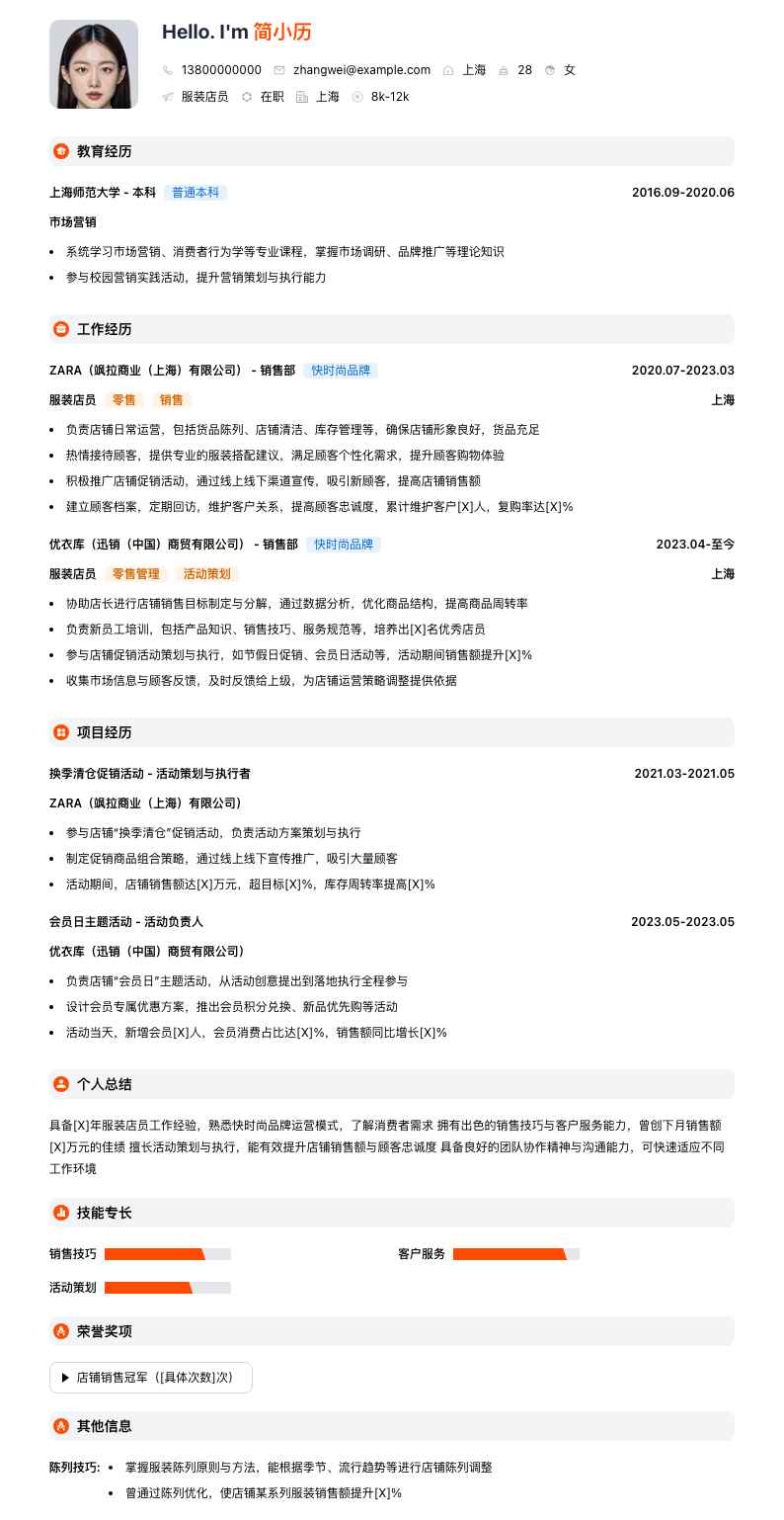 服装店员简历模板