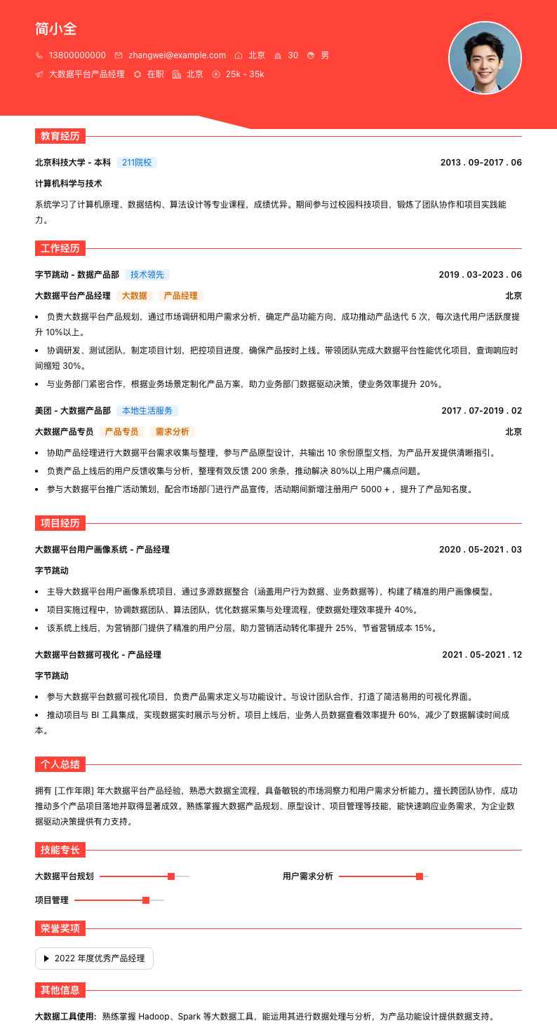 大数据平台产品经理简历模板