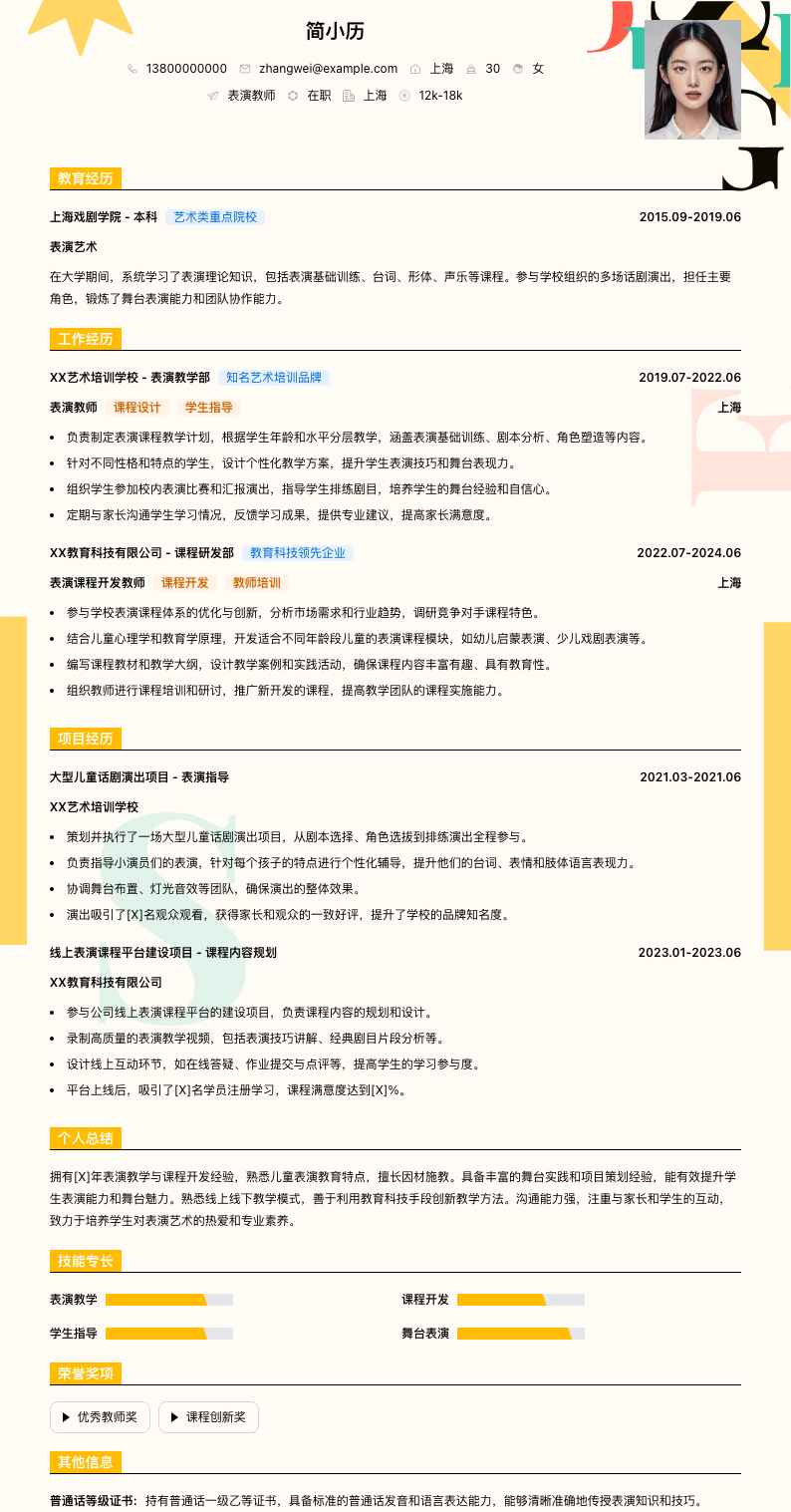 表演教师简历模板