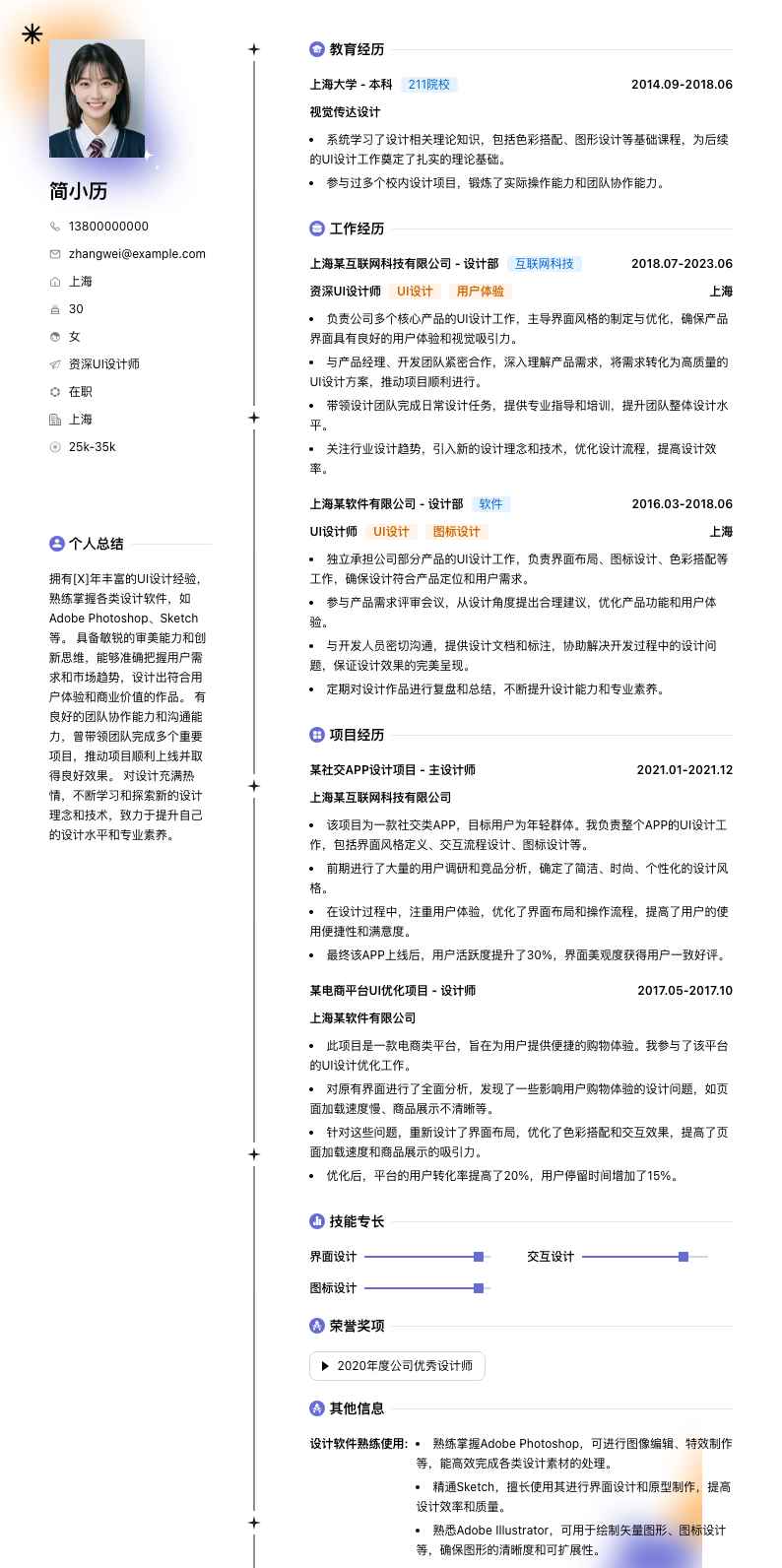 资深ui设计师简历模板