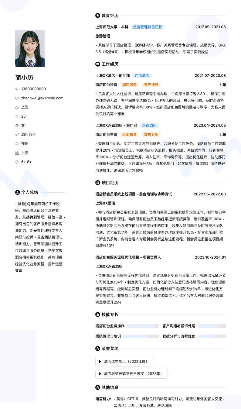 酒店前台简历模板