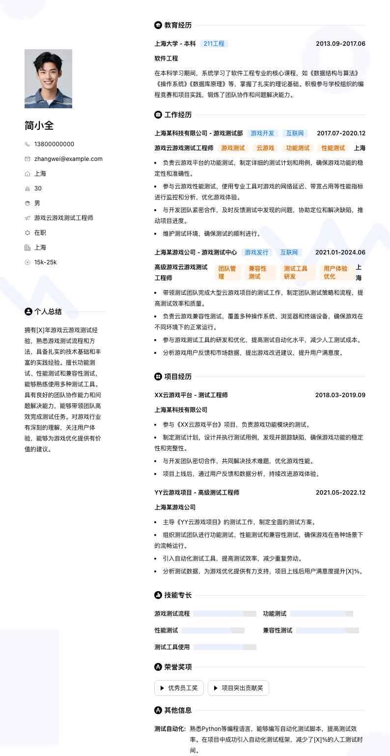 游戏云游戏测试工程师简历模板