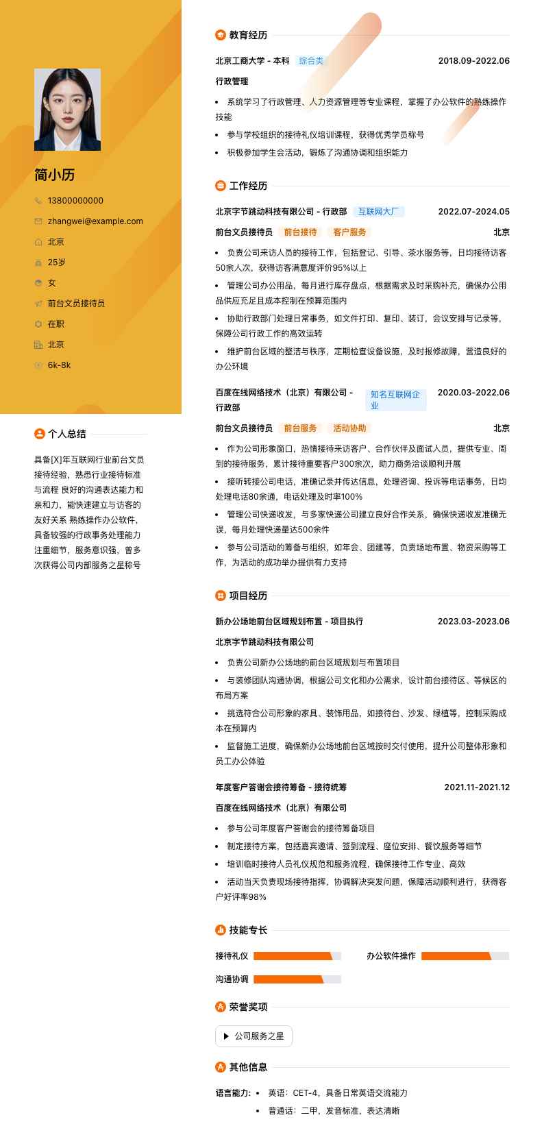 前台文员接待员简历模板