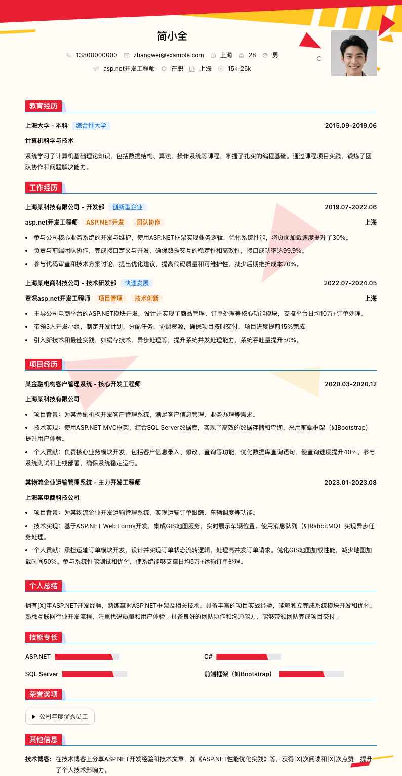 asp.net开发工程师简历模板