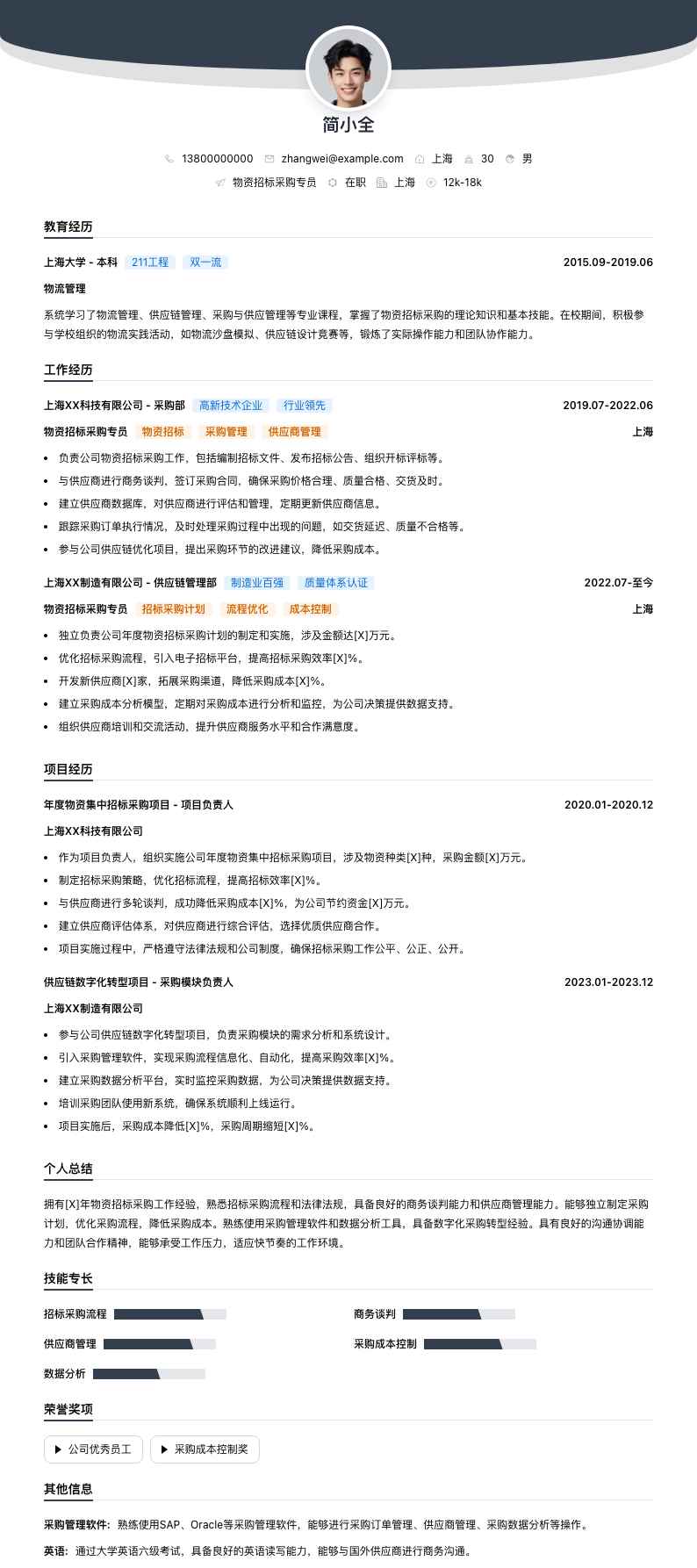 物资招标采购专员简历模板