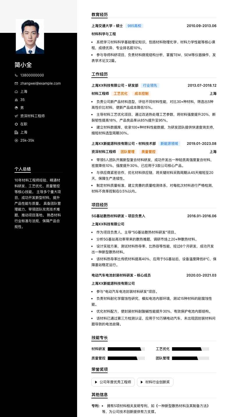 资深材料工程师简历模板