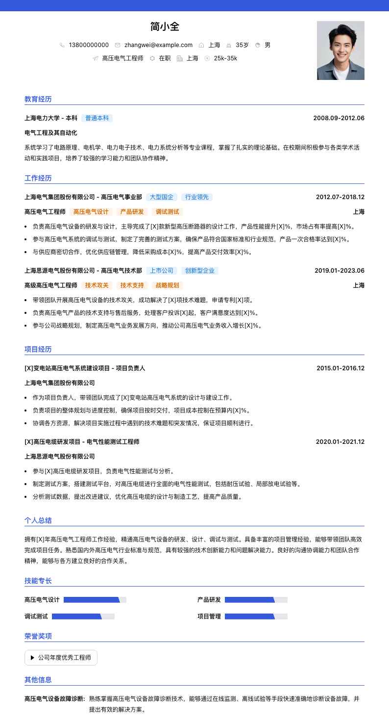 高压电气工程师简历模板