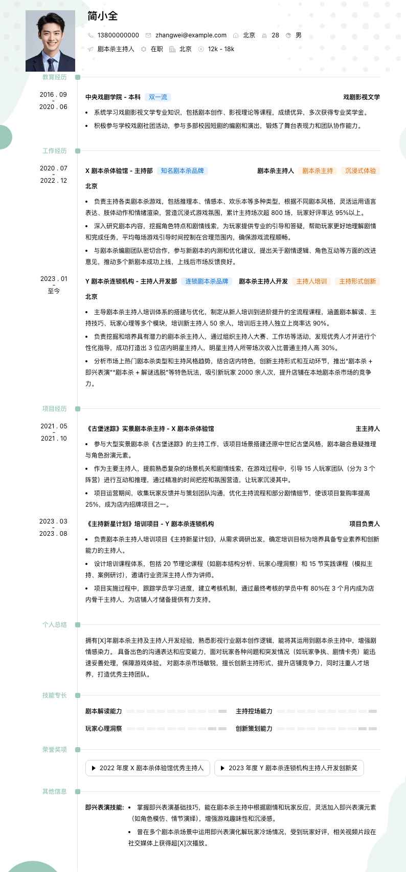 剧本杀主持人简历模板