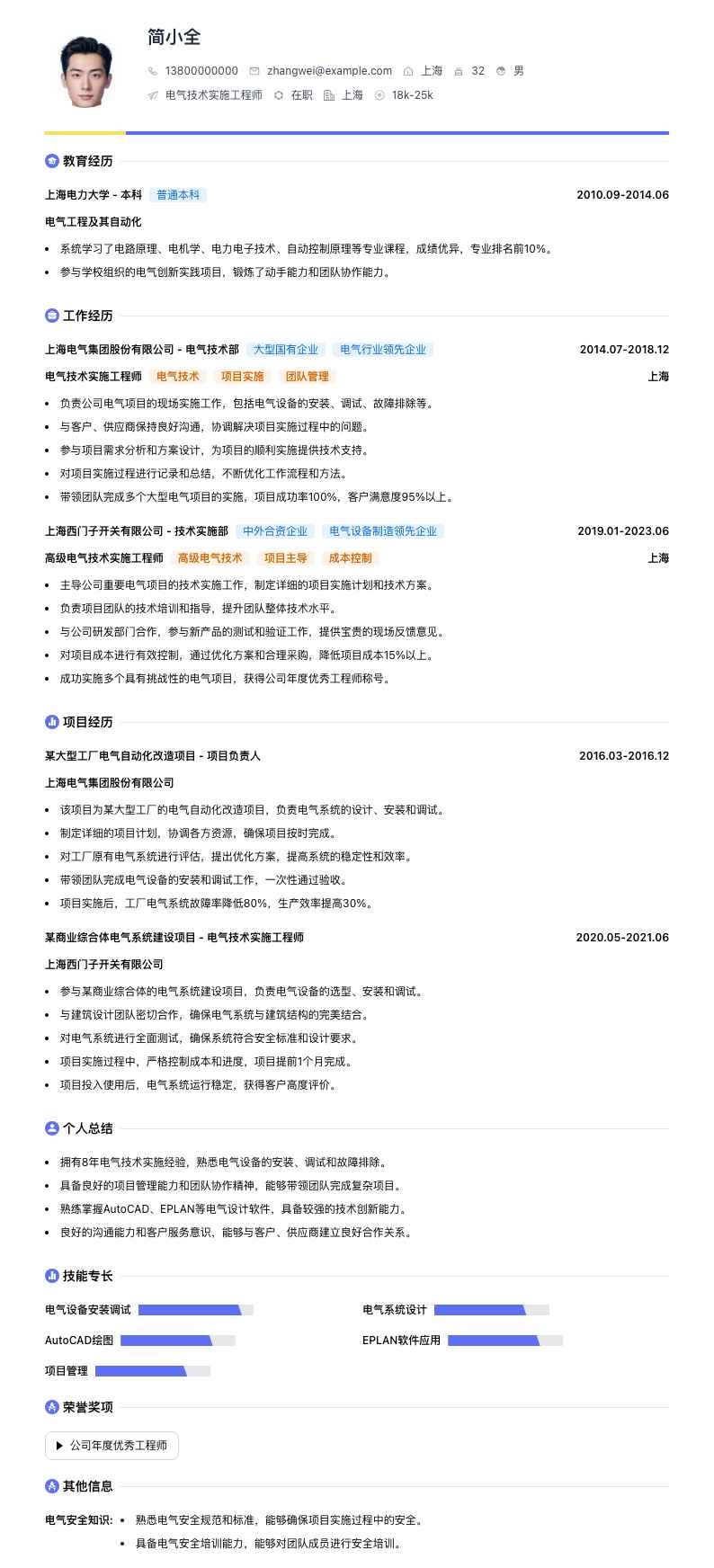 电气技术实施工程师简历模板