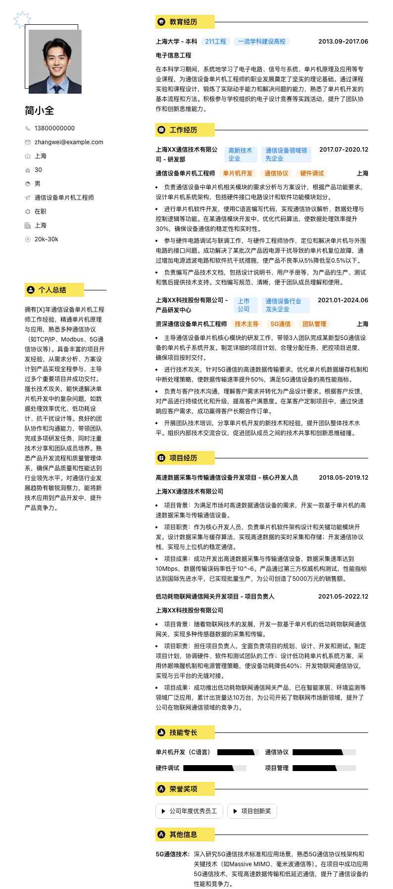 通信设备单片机工程师简历模板