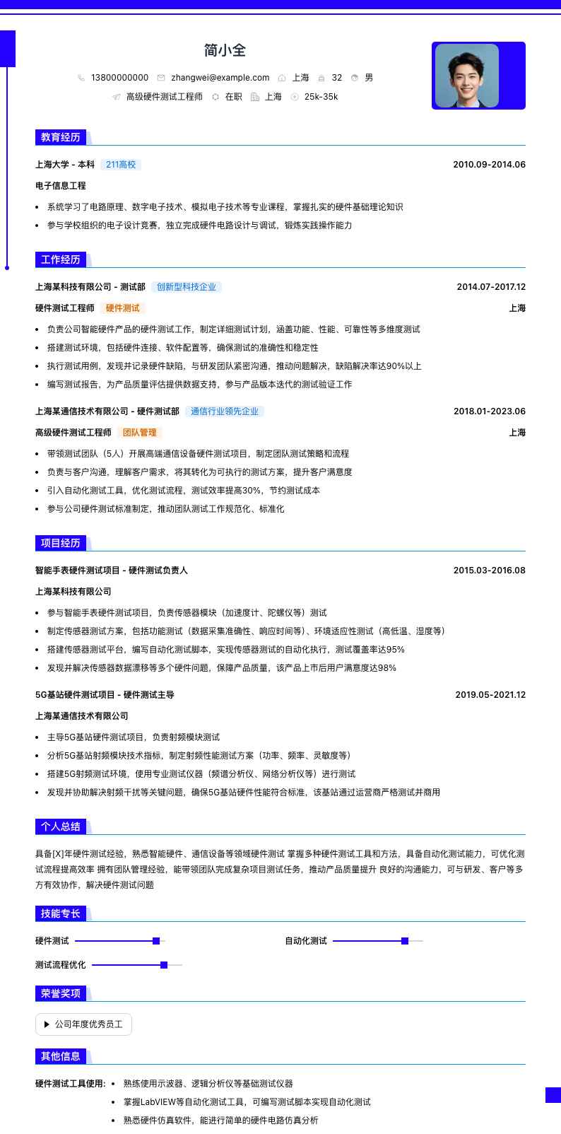 高级硬件测试工程师简历模板