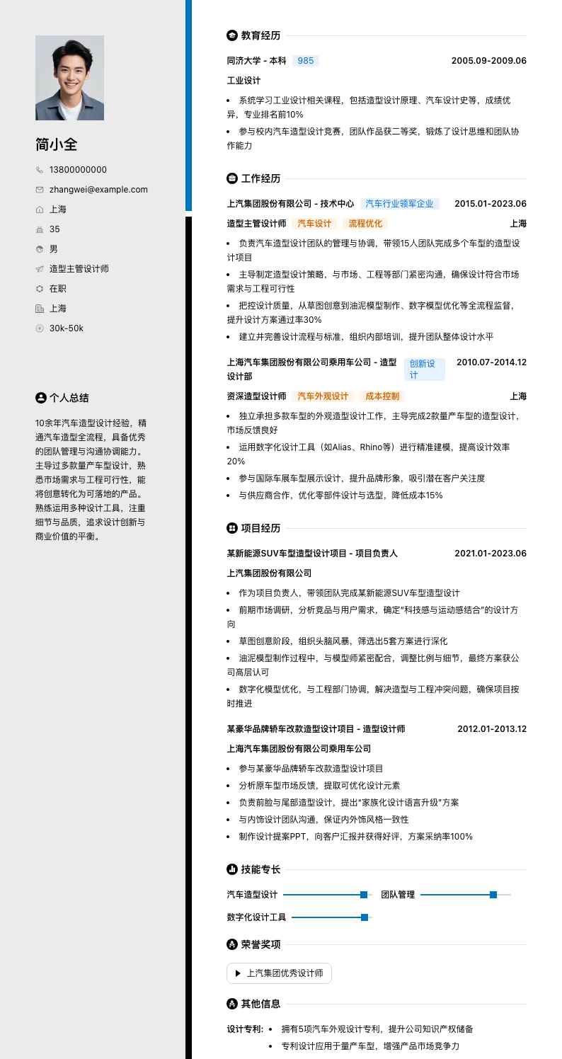 造型主管设计师简历模板