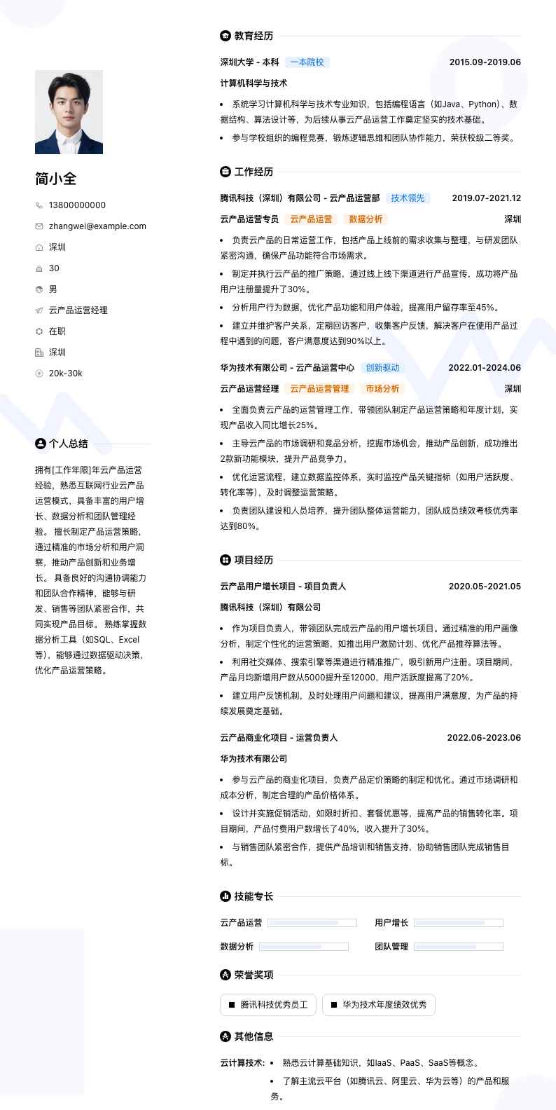 云产品运营经理简历模板