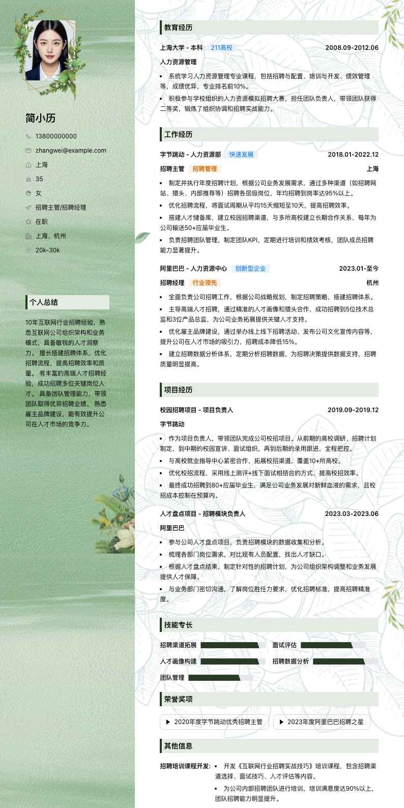 招聘主管招聘经理简历模板