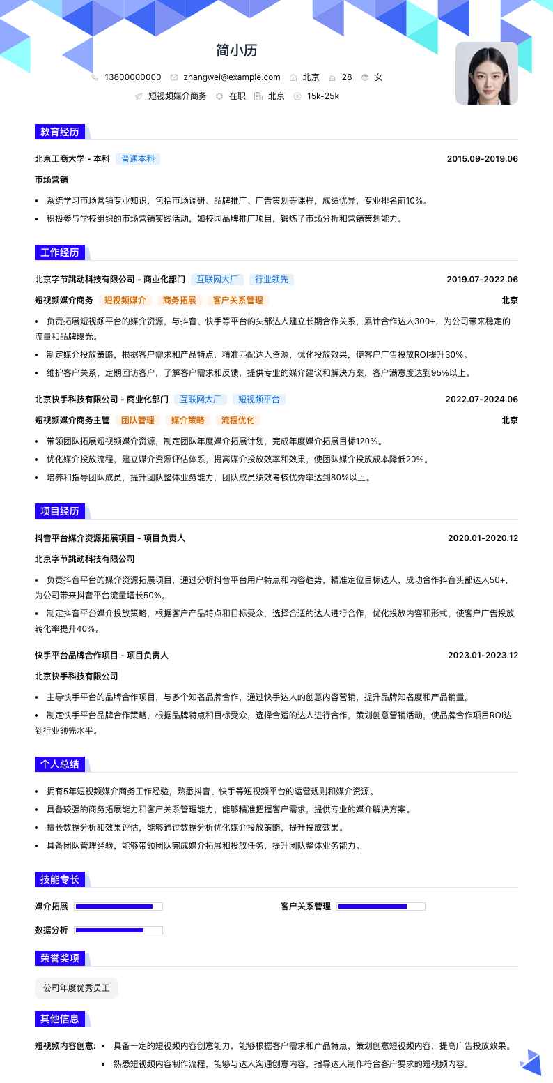 短视频媒介商务简历模板
