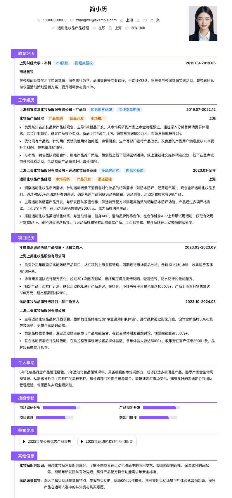 运动化妆品产品经理简历模板