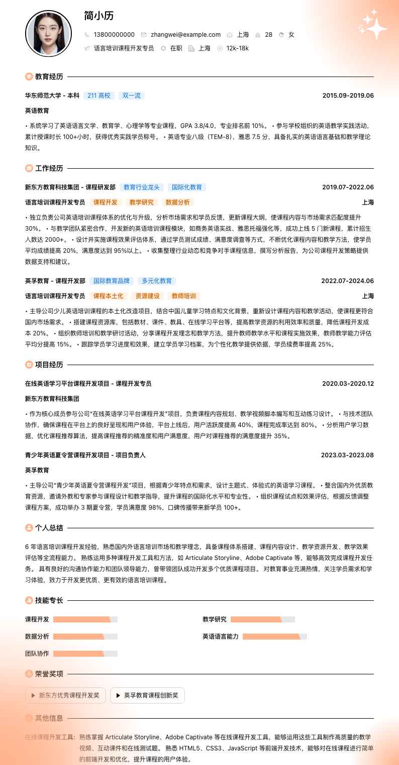 语言培训课程开发专员简历模板