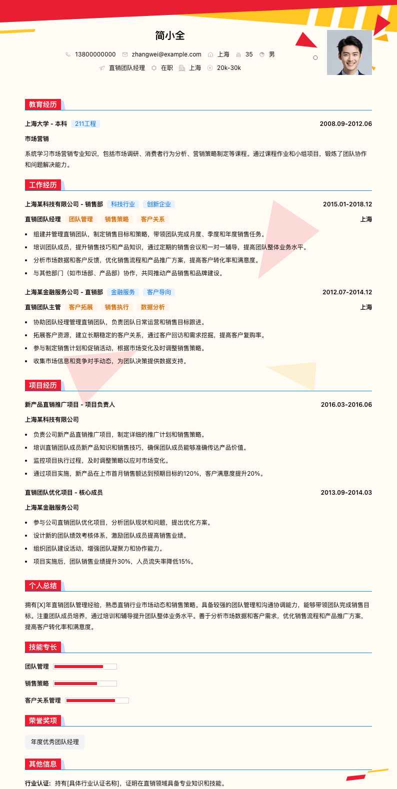 直销团队经理简历模板