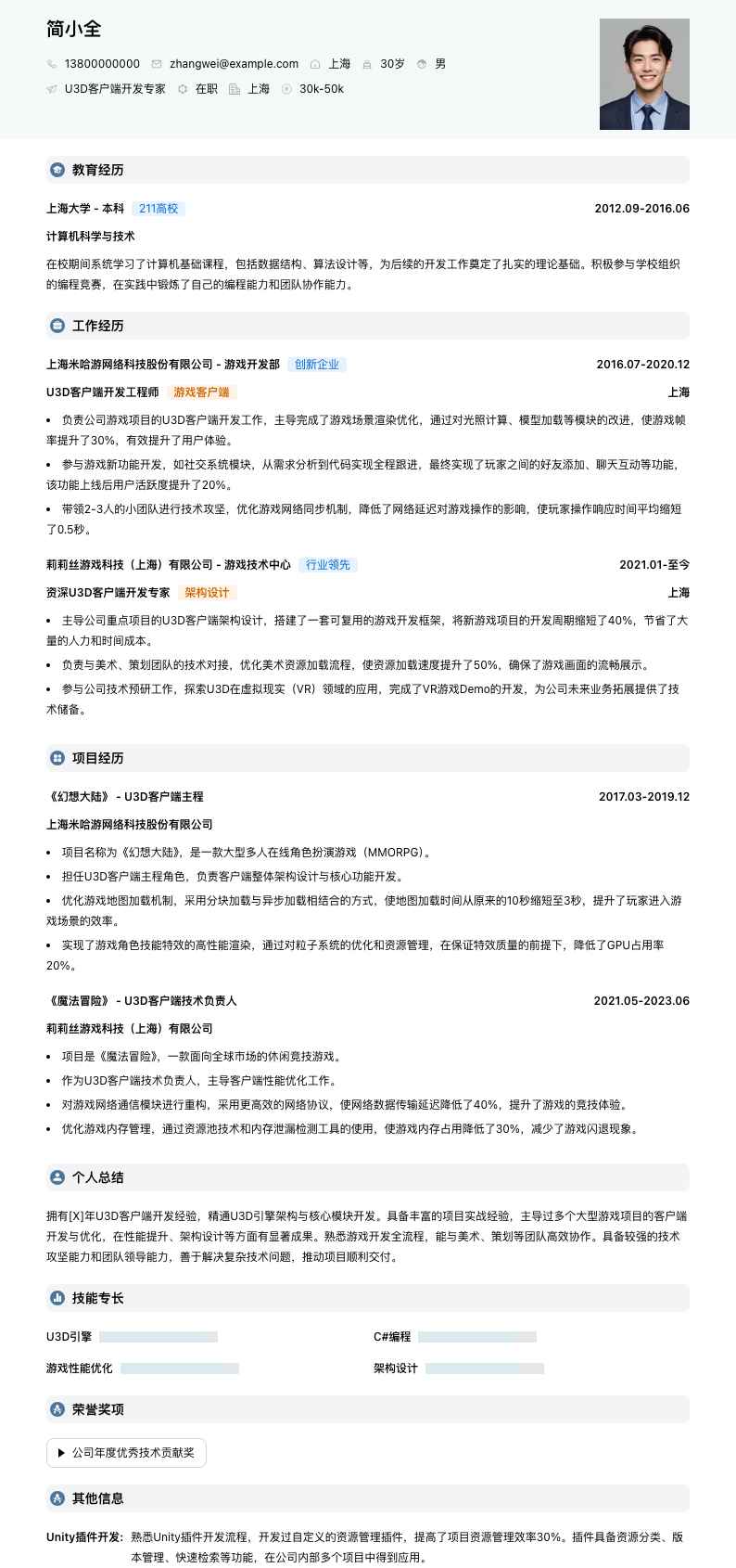 u3d客户端开发专家简历模板