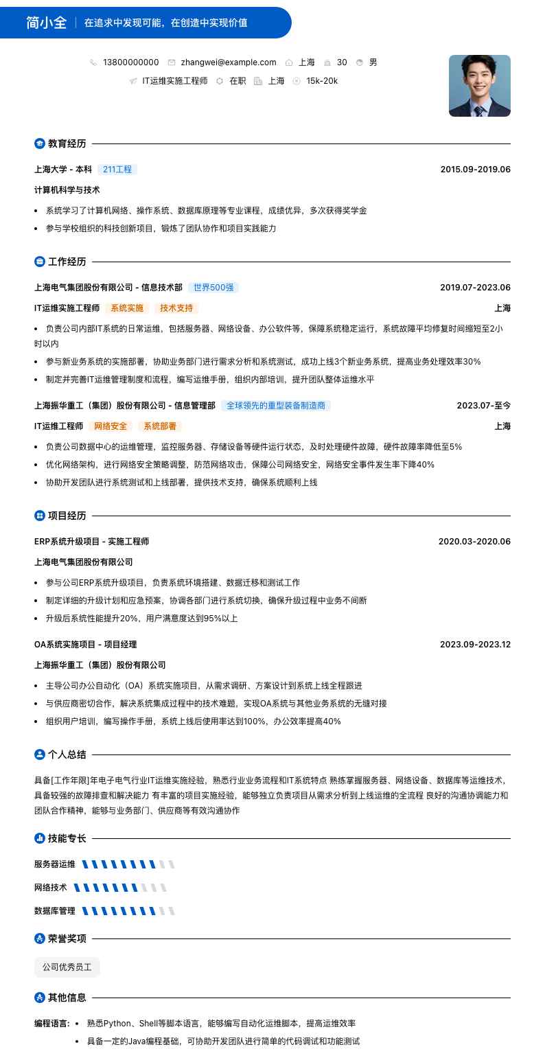 it运维实施工程师简历模板