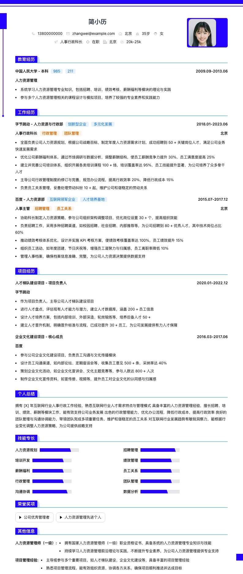 人事行政科长简历模板