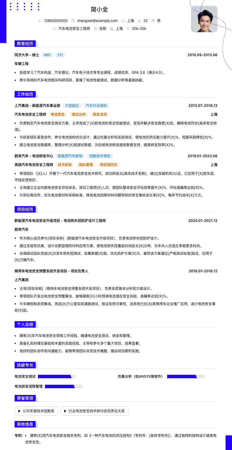 汽车电池安全工程师简历模板
