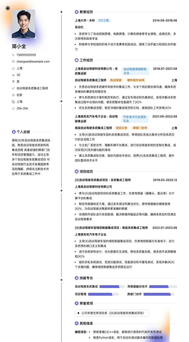 自动驾驶系统集成工程师简历模板
