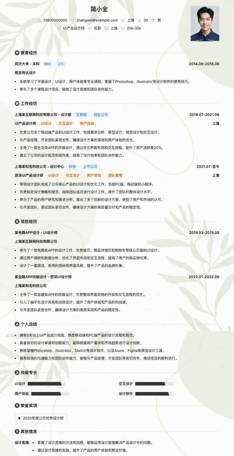UI产品设计师简历模板