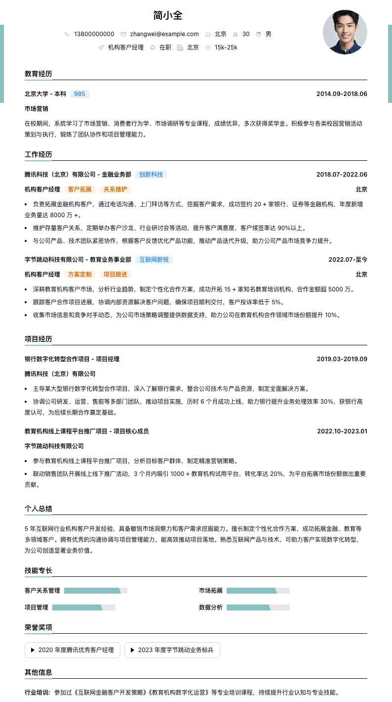 机构客户经理简历模板