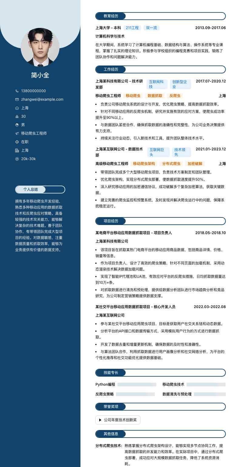 移动爬虫工程师简历模板