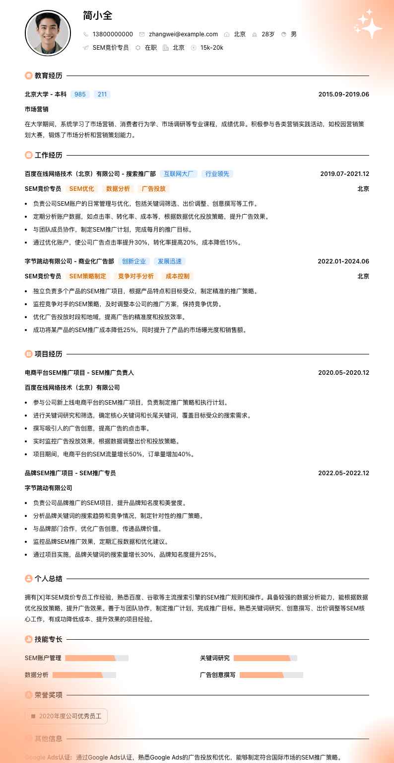 SEM竞价专员简历模板