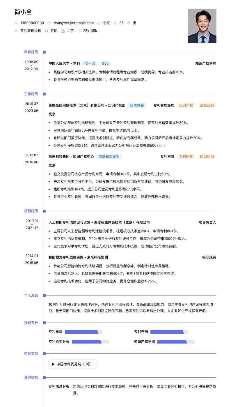 专利管理经理简历模板