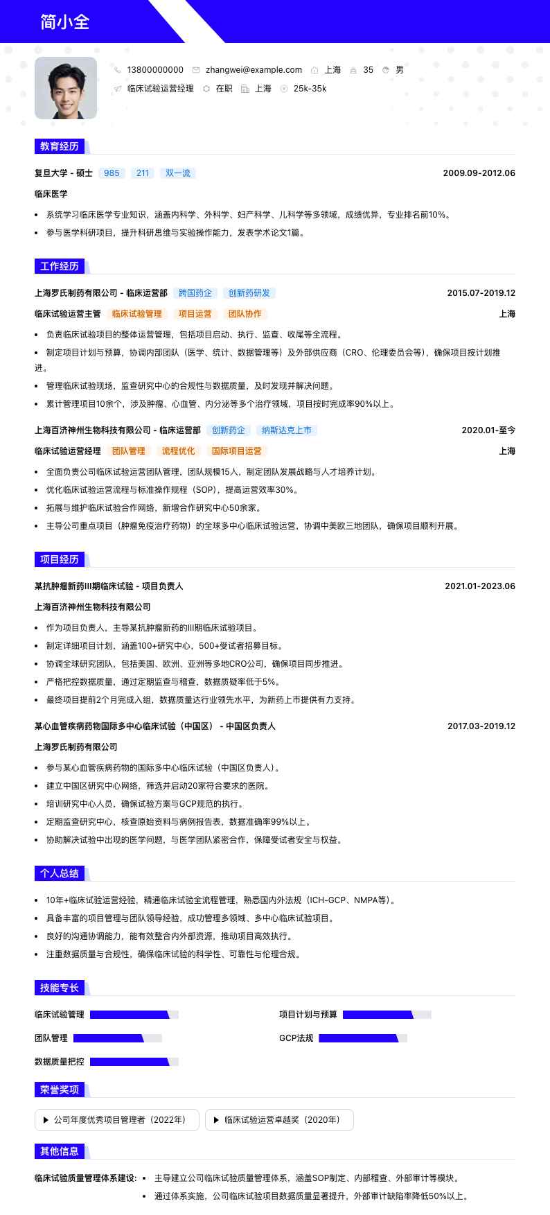 临床试验运营经理简历模板