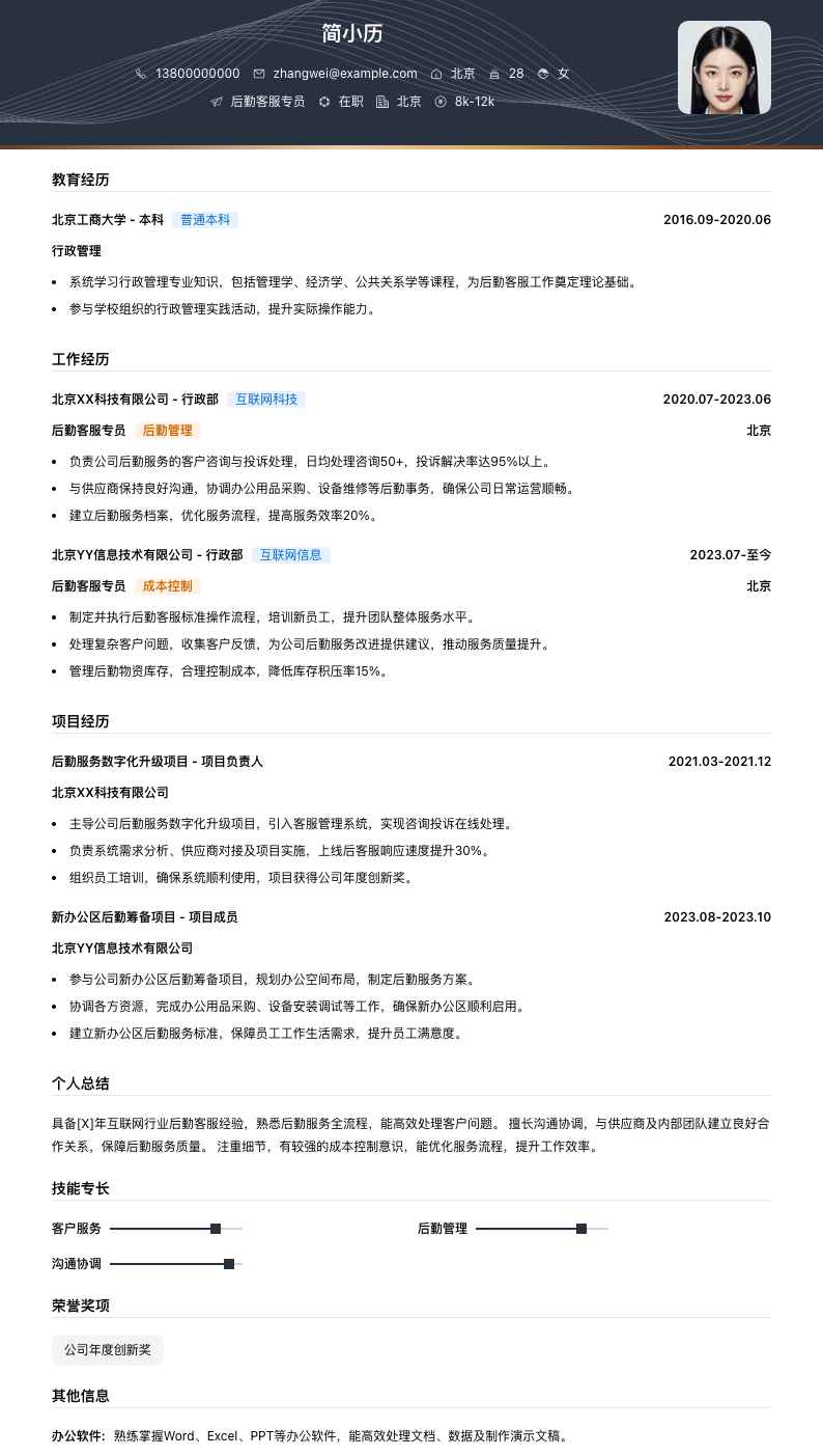 后勤客服专员简历模板