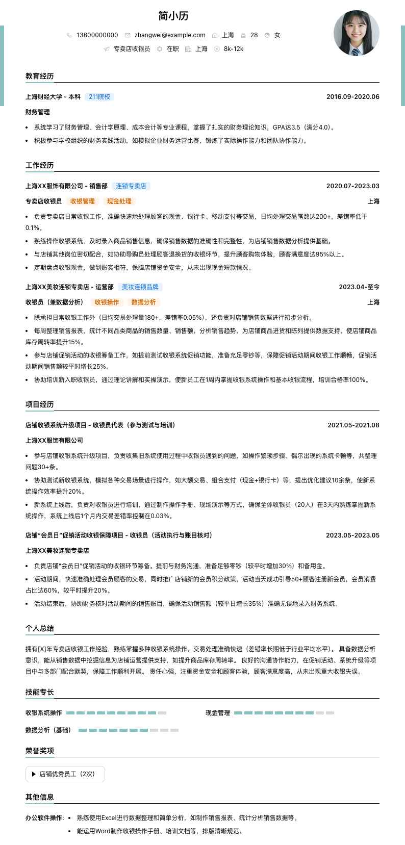 专卖店收银员简历模板