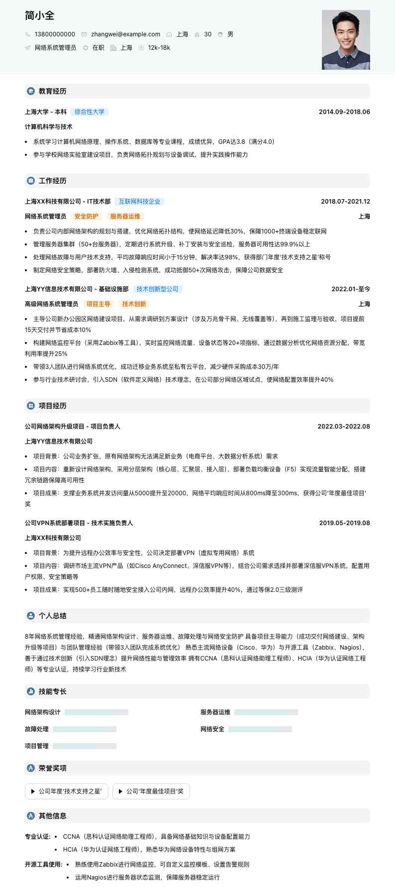 网络系统管理员简历模板