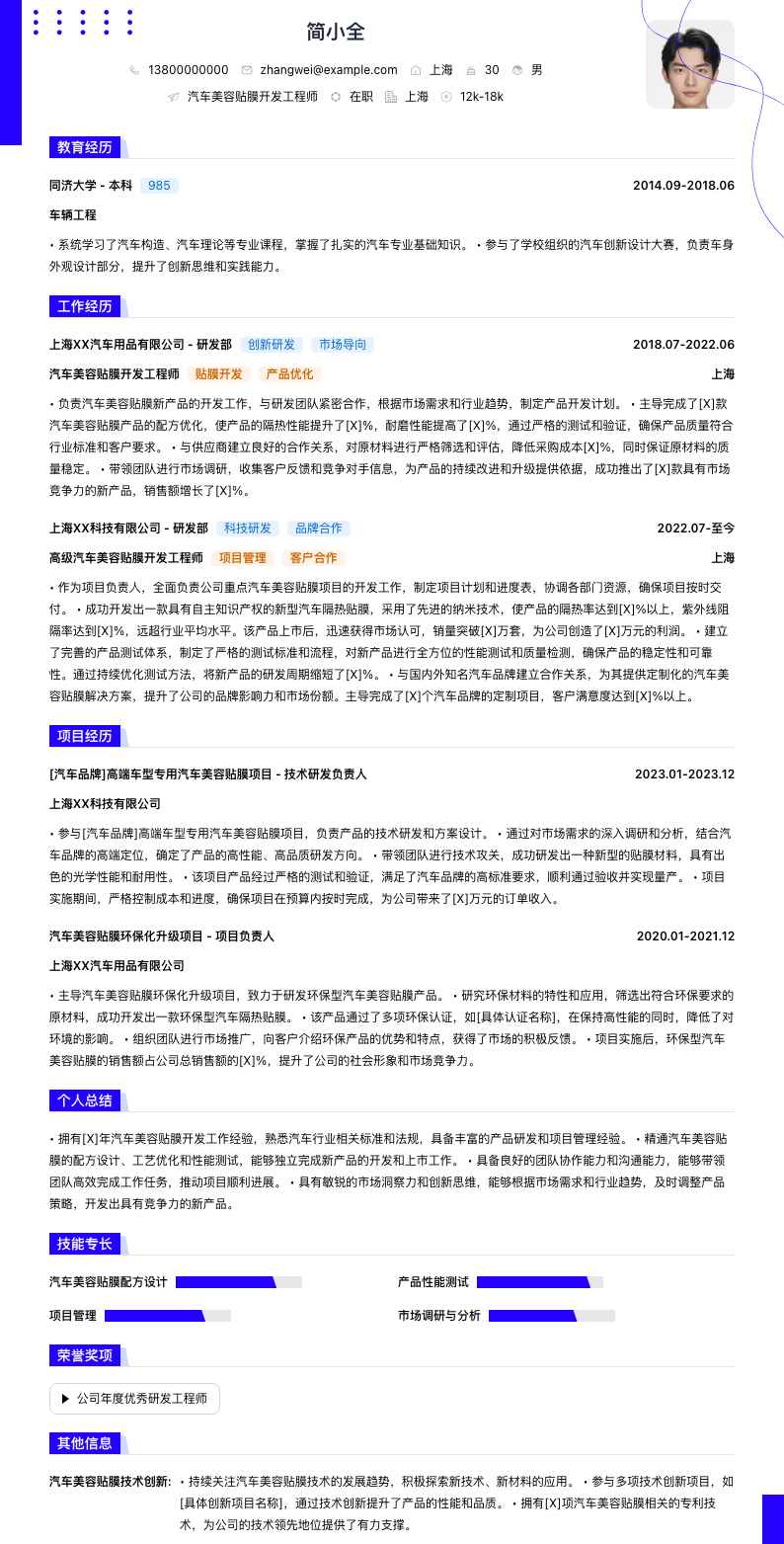 汽车美容贴膜简历模板