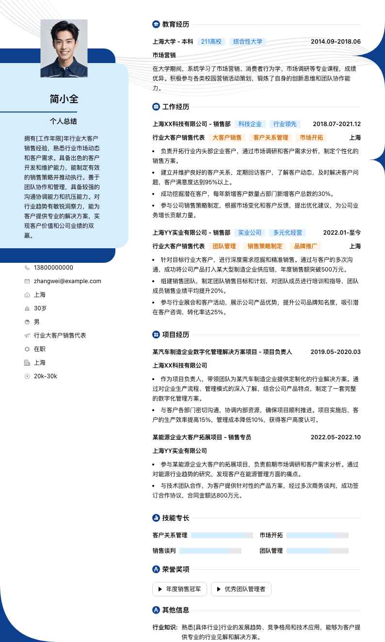 行业大客户销售代表简历模板