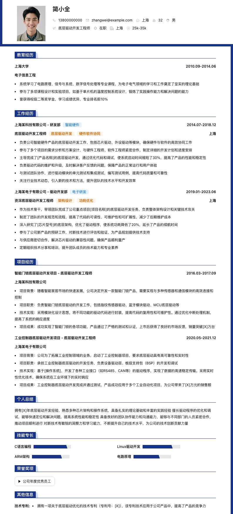 底层驱动开发工程师简历模板