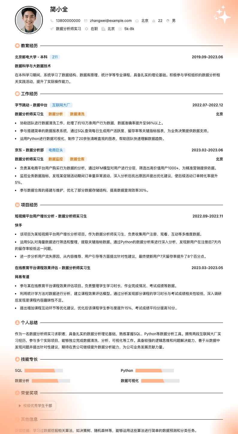 数据分析师实习简历模板