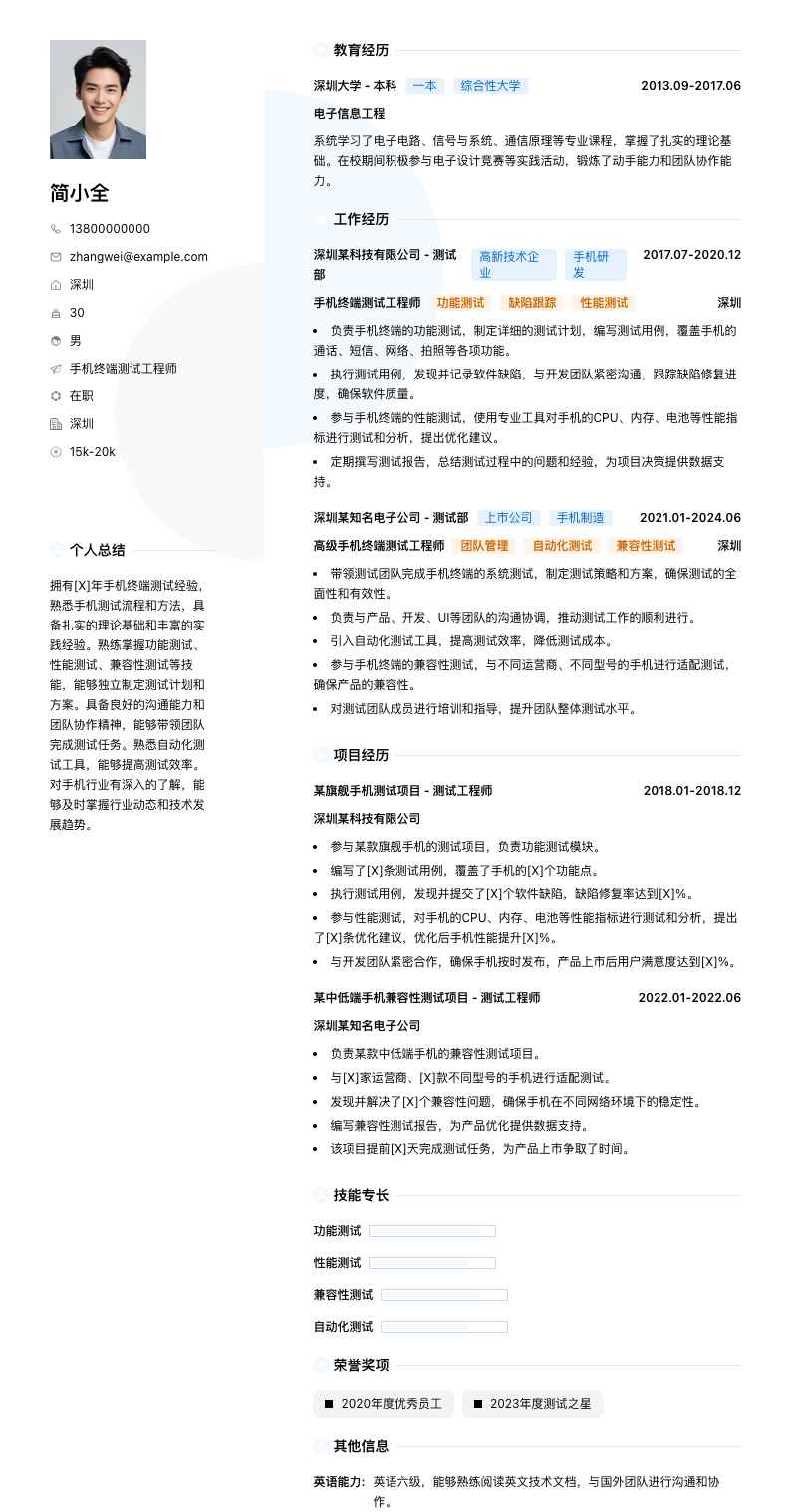 手机终端测试工程师简历模板