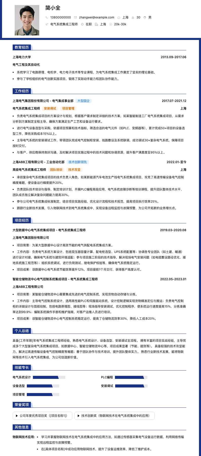 电气系统集成工程师简历模板