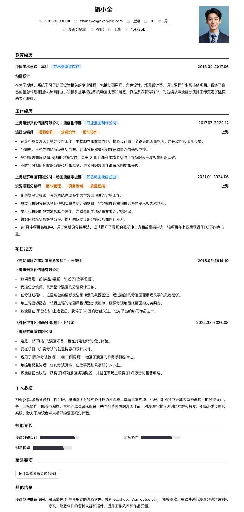 漫画分镜师简历模板